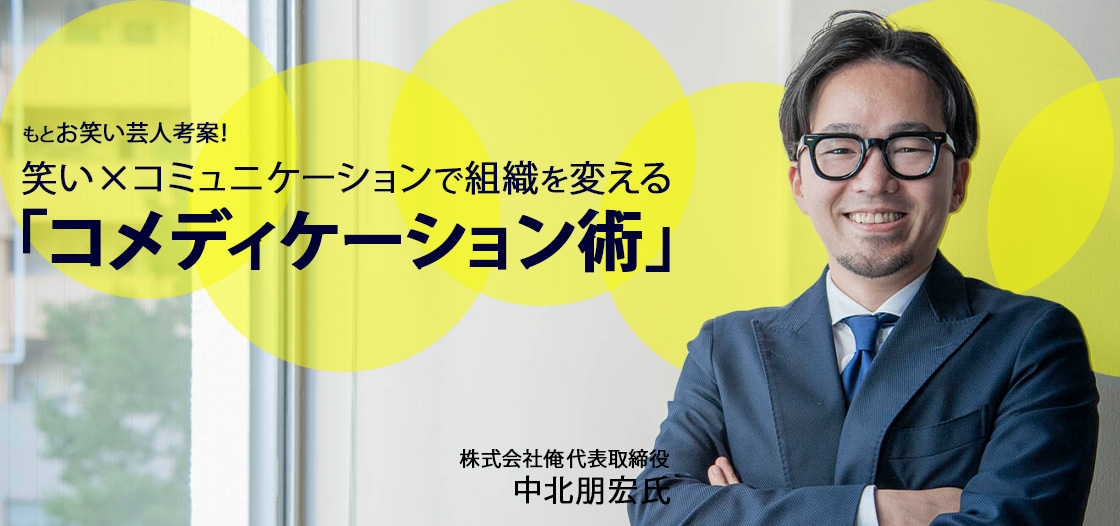 株式会社俺　代表取締役社長　中北朋宏氏